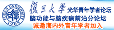 国产日BB网诚邀海内外青年学者加入|复旦大学光华青年学者论坛—脑功能与脑疾病前沿分论坛